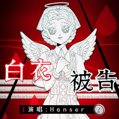 Hanser 白衣被告