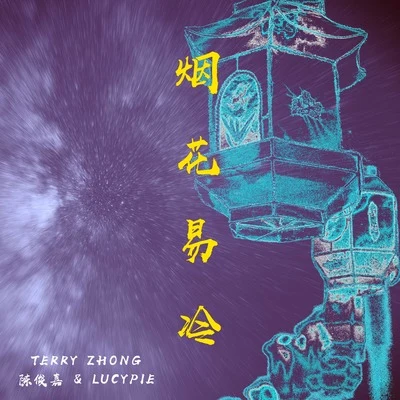 烟花易冷 （Terry Zhong Cover) 专辑 Terry Zhong