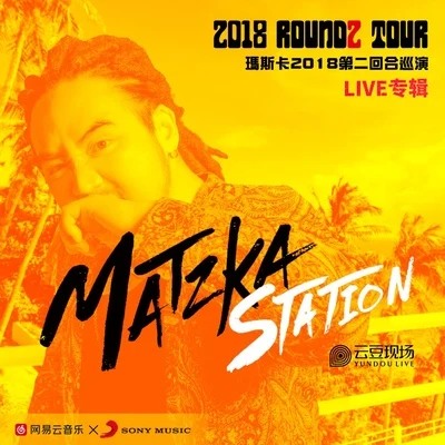 Matzka瑪斯卡 瑪斯卡2018第二回合巡演深圳站 LIVE專輯