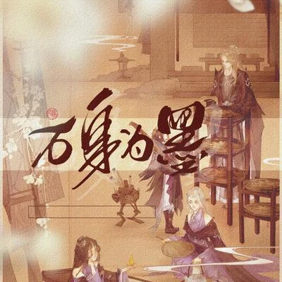 329萬花谷十週年聯合閱兵宣傳曲《萬身為墨》 專輯 珊瑚/池年/墨橙/kinsen/KaRin