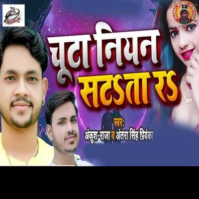 Chuta Niyan Satata Ra - Single 專輯 Ankush Raja