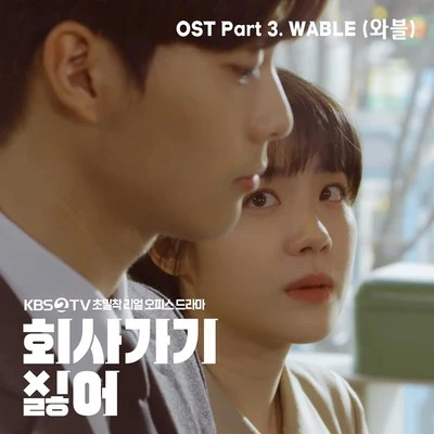 2019 회사 가기 싫어 OST - Part 3 专辑 Anoc/WABLE