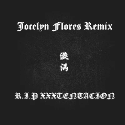 卡姆路Febmor嘉豪疲倦 漩渦（Jocelyn Flores Remix）