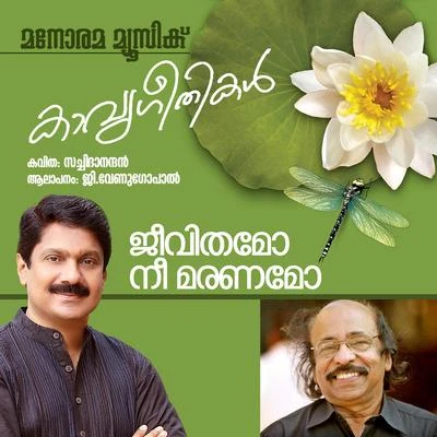 Jeevithamo Nee Maranamo (Malayalam Poem) 專輯 G. Venugopal/manjari