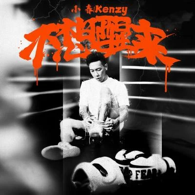 不想醒來 專輯 吳思賢 (小乐)/小春Kenzy