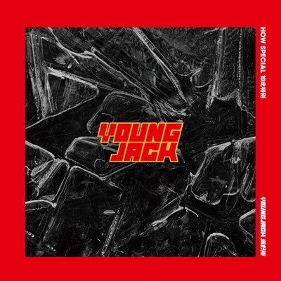 滿舒克 (Young Jack) HOW SPECIAL