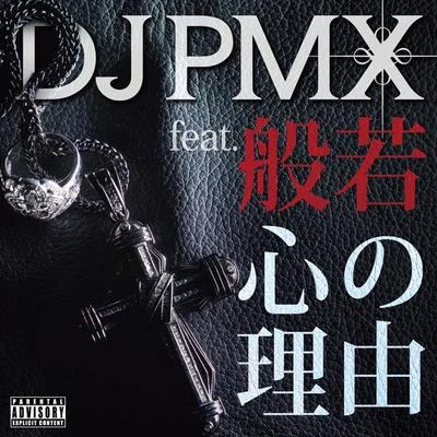 心の理由 feat. 般若 專輯 DJ PMX