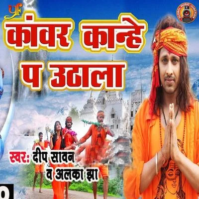 Kawar Kanhe P Uthala - Single 專輯 Alka Jha/Bhola Koushambi