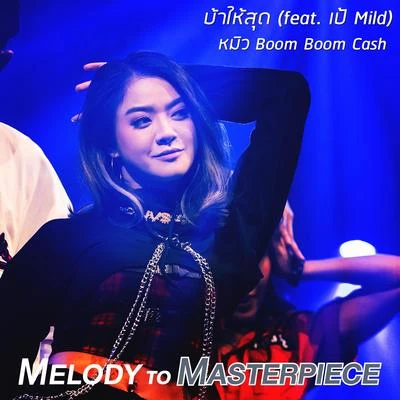 บ้าให้สุด (From Melody to Masterpiece) 专辑 My Mate Nate/MVL