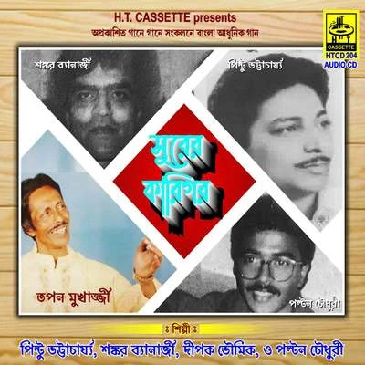 Surer Karigar 專輯 Pintoo Bhattacharya/Jatileswar Mukherjee