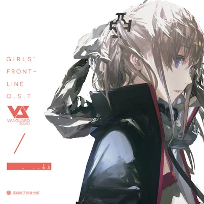 少女前線 Girls Frontline Original Soundtrack 專輯 東原一輝