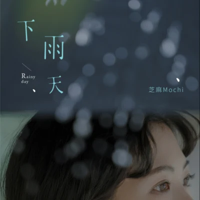 下雨天 专辑 蘇山海/与少年他