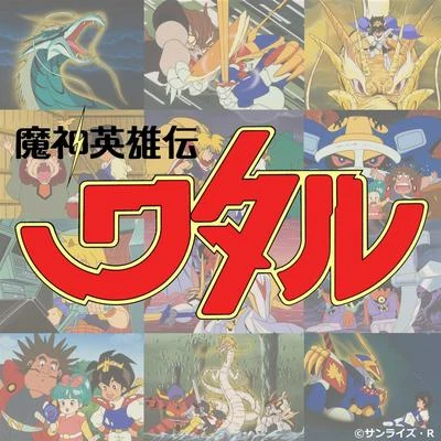 魔神英雄伝ワタル Music Collection 专辑 Gamadelic/門倉聡