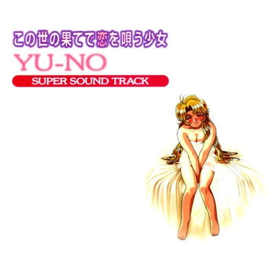 この世の果てで戀を唄う少女 YU-NO SUPER SOUND TRACK 專輯 與猶啓至