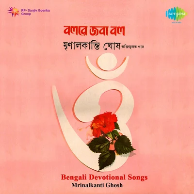 Bengali Devotional Songs Mrinalkanti Ghosh 專輯 Lal Chand Boral/K. Mullick/Mrinal Kanti Ghosh/Bijoylal Mukherjee/Uttara Devi