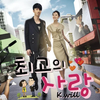 최고의 사랑 OST Part.1 专辑 全宇成/K.Will