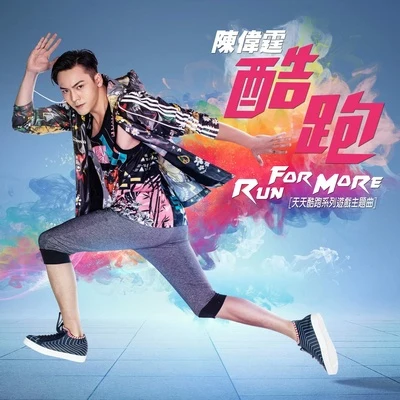 酷跑 Run for More 专辑 陈伟霆 (William)