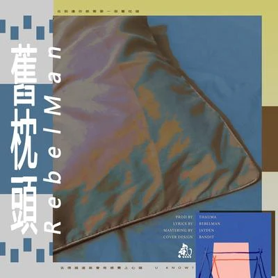 舊枕頭 專輯 五石散 (Yokus)/Osoka/CHILI/SHAKER_TALKBOX/DJL_J