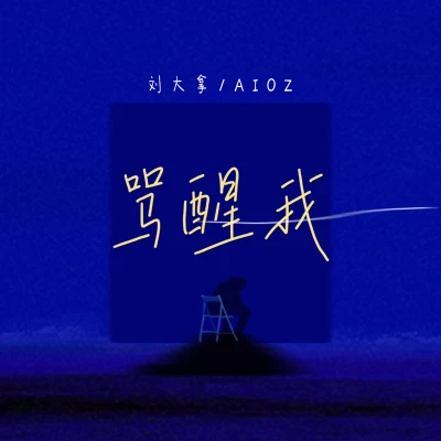 刘大拿/Aioz 骂醒我