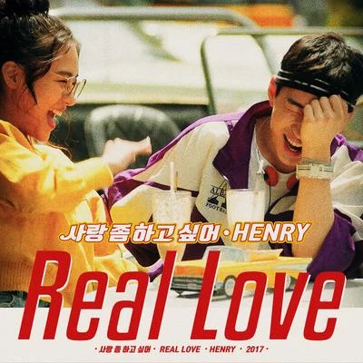 사랑 좀 하고 싶어 (Real Love) 專輯 劉憲華 (Henry)/昭宥