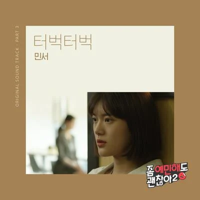 좀 예민해도 괜찮아2 OST Part.3 专辑 曹英沃/The Soundtrackings/敏书/佳仁/Quintino & Blasterjaxx