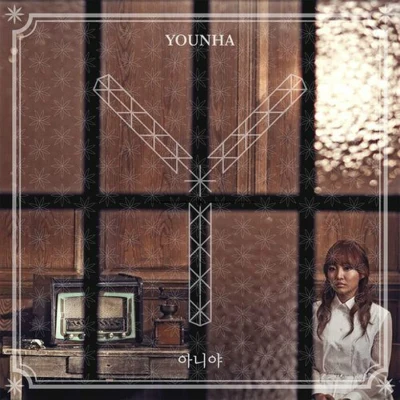 아니야 专辑 Younha