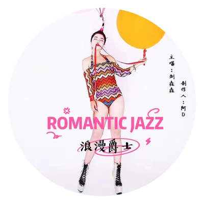 Romantic Jazz（浪漫爵士） 专辑 刘垚垚