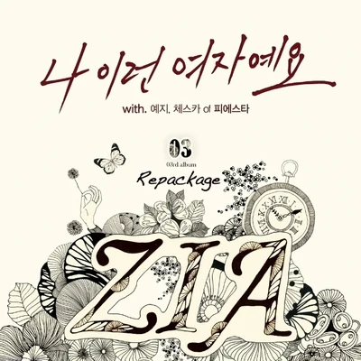 지아 정규 3집 리패키지 (나 이런 여자예요) 專輯 ZIA