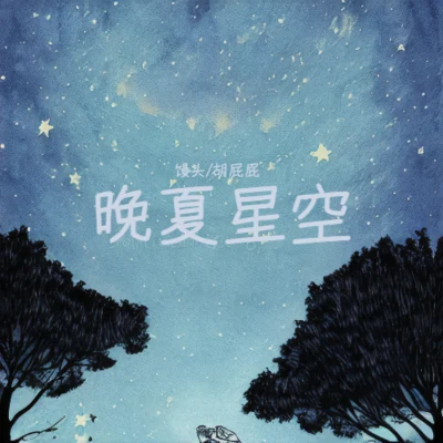 晚夏星空 專輯 饅頭ZouLiang