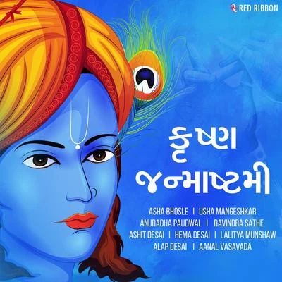 Krishna Janmashtami - Gujarati 专辑 Ashit Desai/Hema Desai