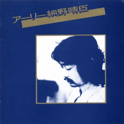 Early Hosono 专辑 細野晴臣