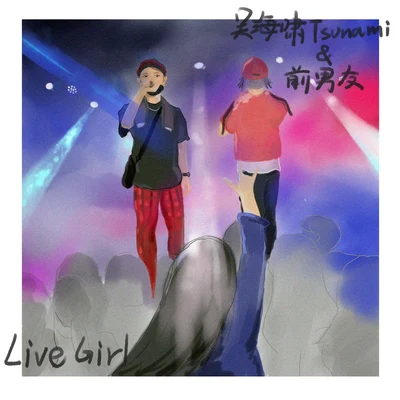 Live girl 專輯 吳海嘯