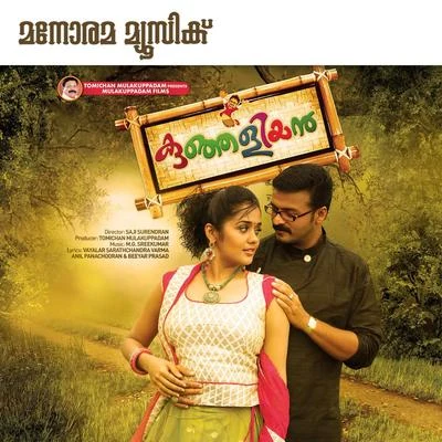 Kunjaliyan (Original Motion Picture Soundtrack) 專輯 K. S. Chithra/M. G. Sreekumar/K. J. Yesudas/Biju Narayanan