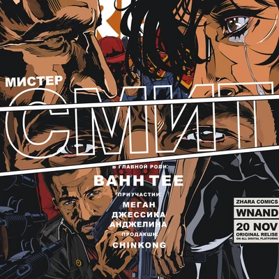 Мистер Смит 专辑 Bahh Tee