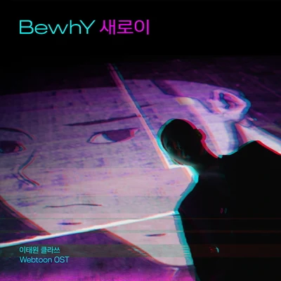 이태원 클라쓰 웹툰 OST 專輯 BewhY/Drev/JUSTHIS/Olltii/AgØ