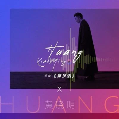 家鄉話 專輯 黃曉明 (Huang Xiao Ming)/金靖/王自健/Quintino & Blasterjaxx/宋祖儿