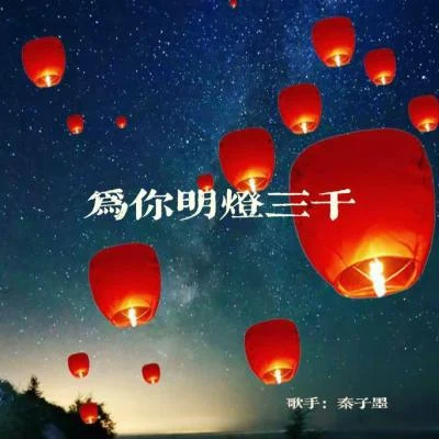 為你明燈三千 專輯 張雲雷/秦子墨/貳嬸/鞠婧禕 (Ju Jing Yi)/劉宇