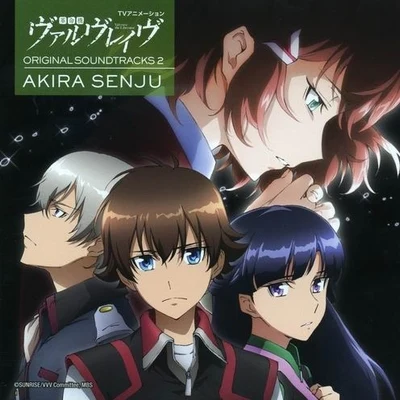 革命機ヴァルヴレイヴオリジナル・サウンドトラック第2弾 专辑 千住明/Karak