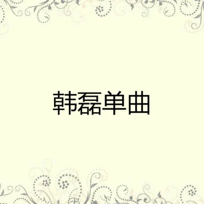 我用熱血捍衛故鄉 專輯 韓磊 (Han Lei)/白雪/火風/林依輪 (Allen Lin)/郭峰