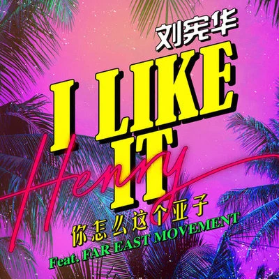 I LIKE IT（你怎麼這個亞子） 專輯 Far East Movement