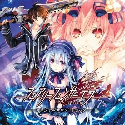 FAIRY FENCER F ORIGINAL SOUND TRACK 專輯 水田直志/植松伸夫/谷岡久美