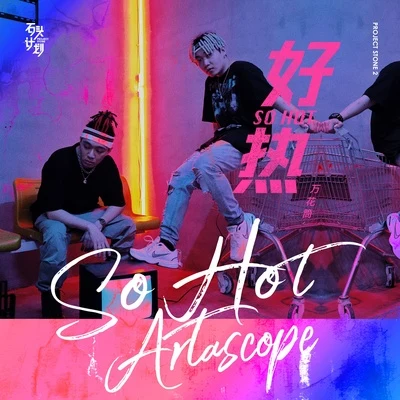 好热 专辑 万花筒Artascope