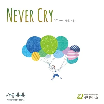 Never Cry 专辑 Skull/Brown Tigger/Mommy Son/Koonta