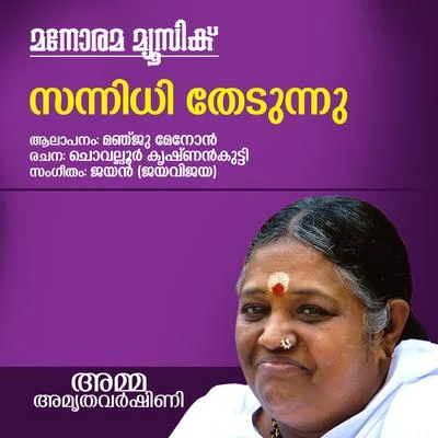 Sannidhi Thedunnu (From "Amma Amrithavarshini") 专辑 Manju Menon/Manoj Krishnan/Jayachandran