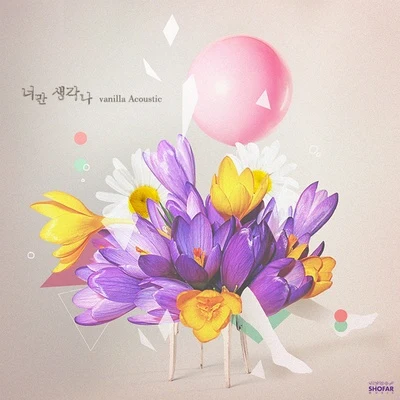 너만 생각나 专辑 Vanilla Acoustic