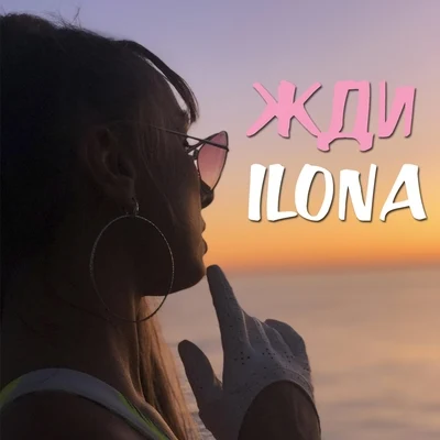 Жди 專輯 Ilona