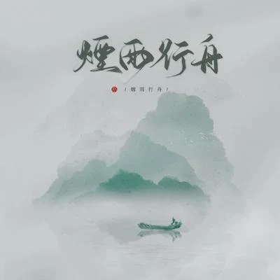 倫桑-煙雨行舟（五週年版） 專輯 汐音社