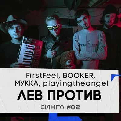 Лев против 專輯 BOOKER/ZAMAY/Эхопрокуренныхподъездов/ЛСП/Заебатсу