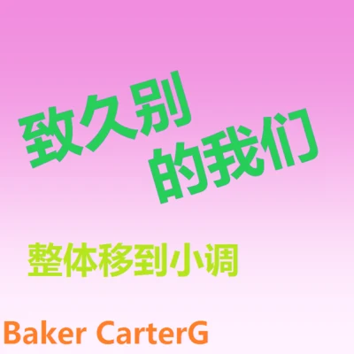 Baker CarterG 致久別的我們（移到小調）