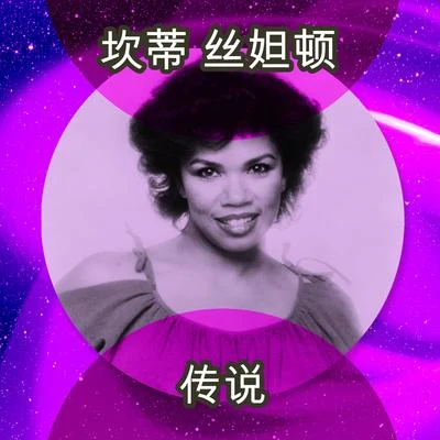 傳說 (Rerecorded) 專輯 Ground Zero (放射空间)/Candi Staton/Eclipse/Hurricane/Máire Brennan